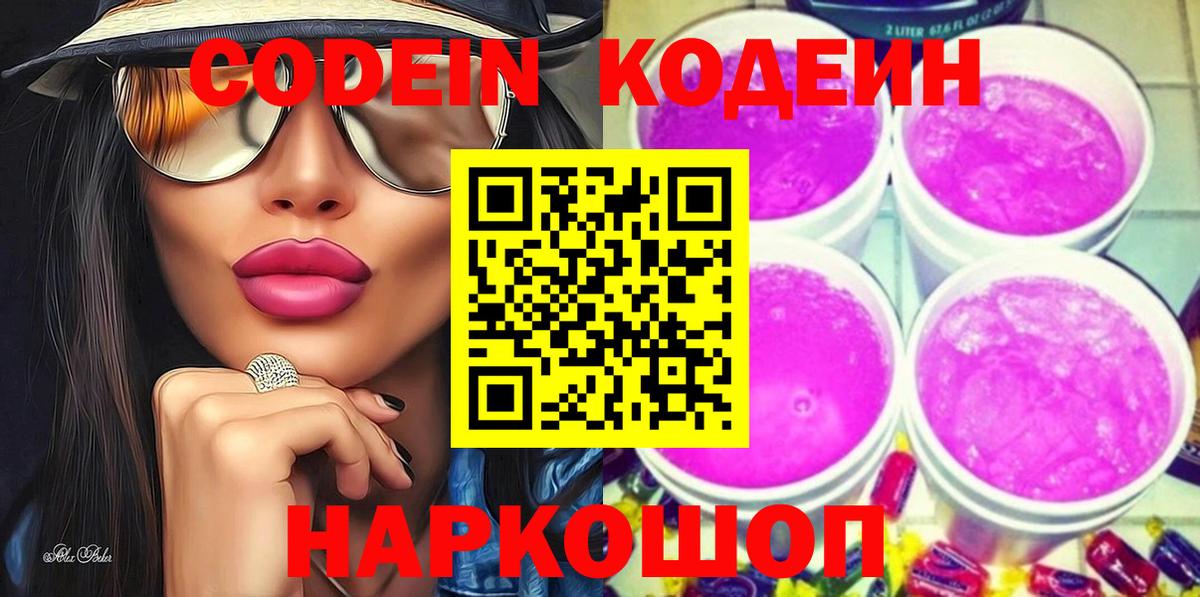 Кодеиновый сироп Lean напиток Lean (лин)  Вход с VPN  Кодеин Purple Drank  Новоалтайск 
